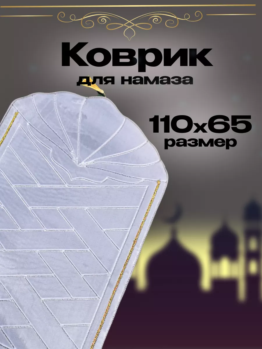 Коврик для намаза молитвенный женский жайнамаз