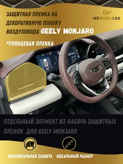 Пленка на декоративную планку Geely Monjaro глянец