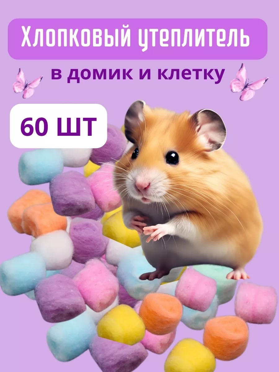 Утеплитель для хомяка в...