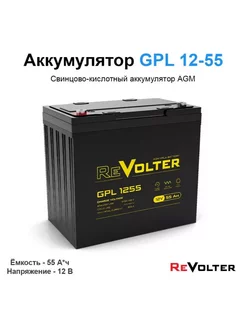 Аккумуляторная батарея 55 А*ч 12 Вольт GPL 1255 AGM ReVolter 239920465 купить за 10 895 ₽ в интернет-магазине Wildberries