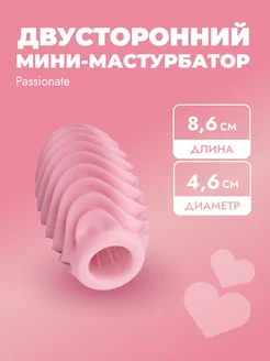 Мастурбатор мини мужской двухсторонний Pretty Love 8,6 см