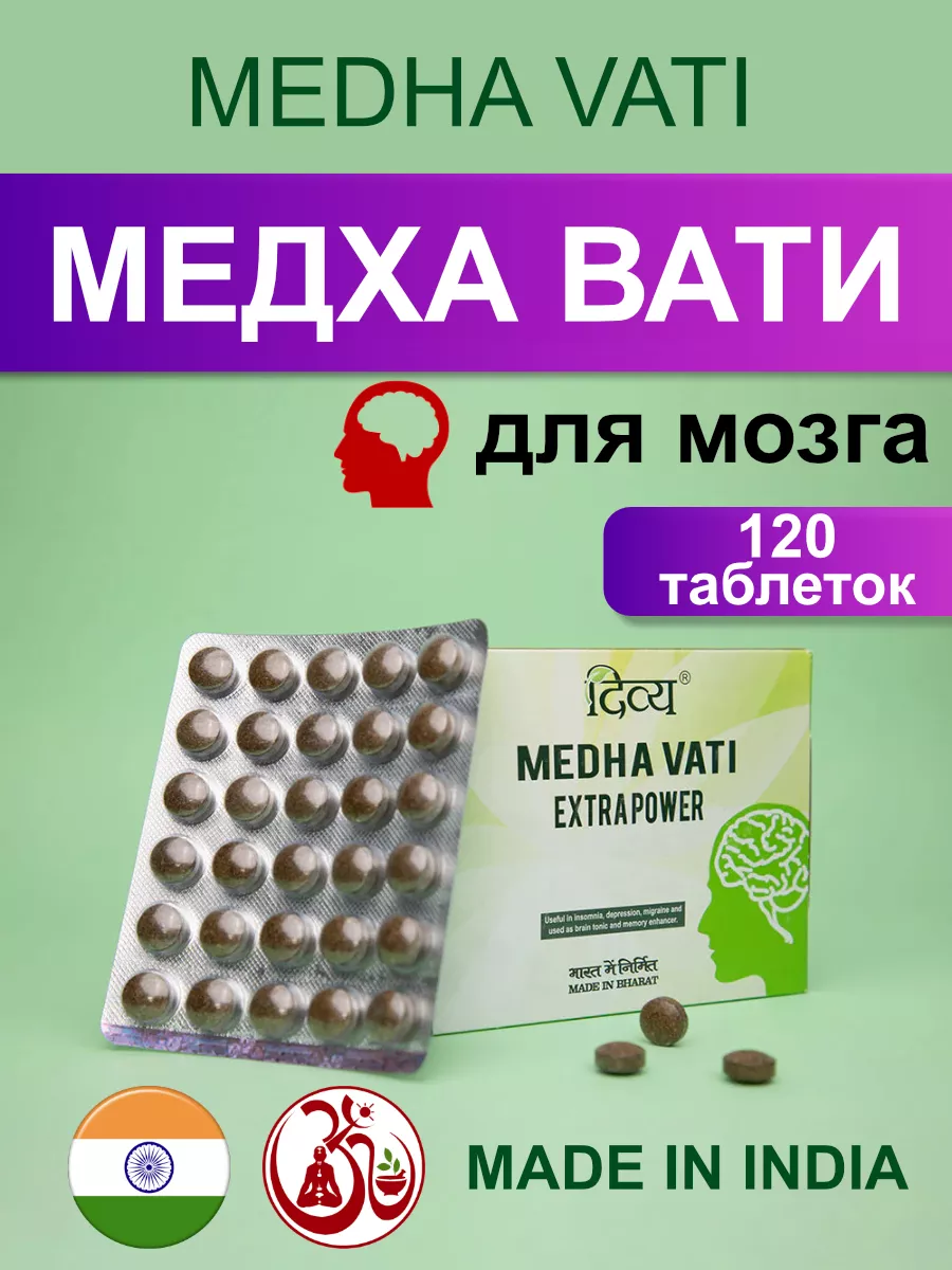 Medha vati extrapower. Medha vati extra power инструкция по применению. Медха вати инструкция. Медха вати таблетки инструкция. Дивья медха вати.