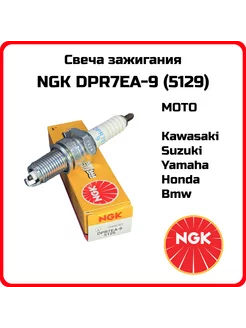 Свеча зажигания DPR7EA-9 Kawasaki Suzuki Yamaha Honda Bmw