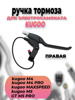 Ручки тормоза правая для Kugoo серии M4 M5