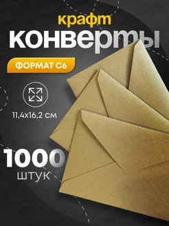 Крафтовые бумажные конверты С6 (114х162) мм. 1000 шт