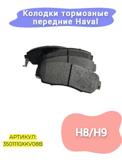 Колодки тормозные передние Haval H9,H8