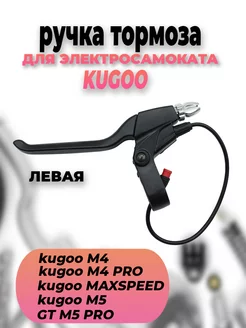 Ручки тормоза левая для Kugoo серии M4 M5