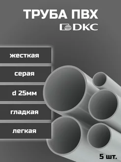 Труба ПВХ DKC легкая d25мм L1000-5шт "РОЗЕТКА" 239923972 купить за 1 176 ₽ в интернет-магазине Wildberries