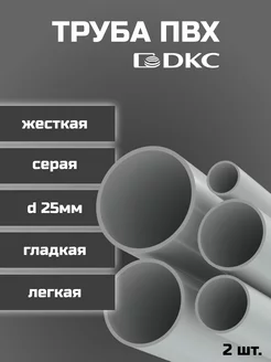 Труба ПВХ DKC легкая d25мм L1000-2шт "РОЗЕТКА" 239923999 купить за 651 ₽ в интернет-магазине Wildberries