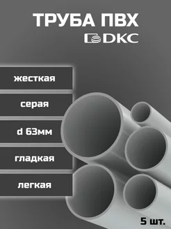 Труба ПВХ DKC легкая d63мм L1000-5шт "РОЗЕТКА" 239924010 купить за 4 115 ₽ в интернет-магазине Wildberries