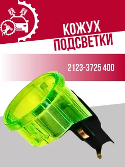 Кожух подсветки 2123-3725 400 СОАТЭ 239924041 купить за 285 ₽ в интернет‑магазине Wildberries