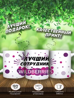 Кружка Лучший сотрудник ВБ Wildberries в подарок