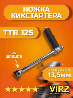 Кикстартер для питбайка TTR 125