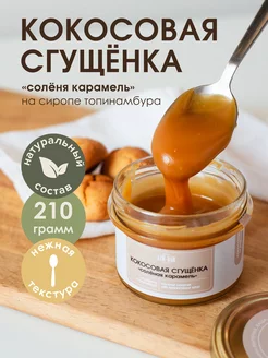 Кокосовая сгущёнка "Солёная карамель" 210 гр