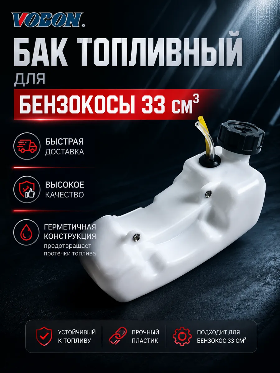 Бак топливный для бензокосы 33 см3