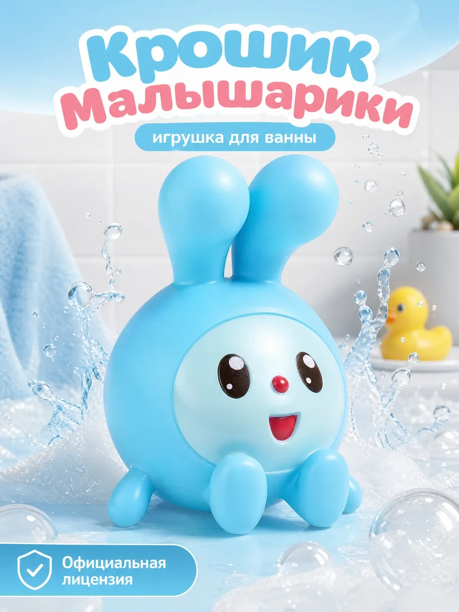 Игрушка для купания в ванной Малышарики Крошик