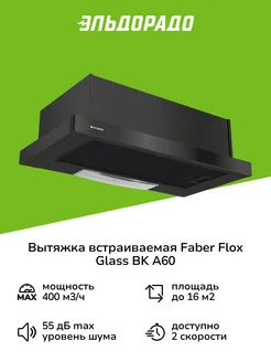 Вытяжка встраиваемая в шкаф 60 см FLOX GLASS BK A60 черная