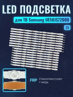 Подсветка для ТВ Samsung UE50JS7200U (комплект)