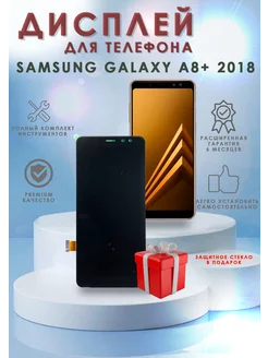 Дисплей для Samsung A8+ (2018) в сборе с тачскрином