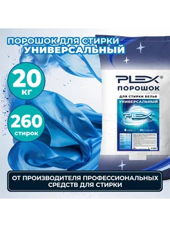 Универсальный стиральный порошок 20 кг Plex 239926116 купить за 4 749 ₽ в интернет-магазине Wildberries