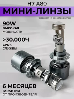 Светодиодные мини линзы А80 MAX H7 LED Salimova 239926500 купить за 2 223 ₽ в интернет-магазине Wildberries