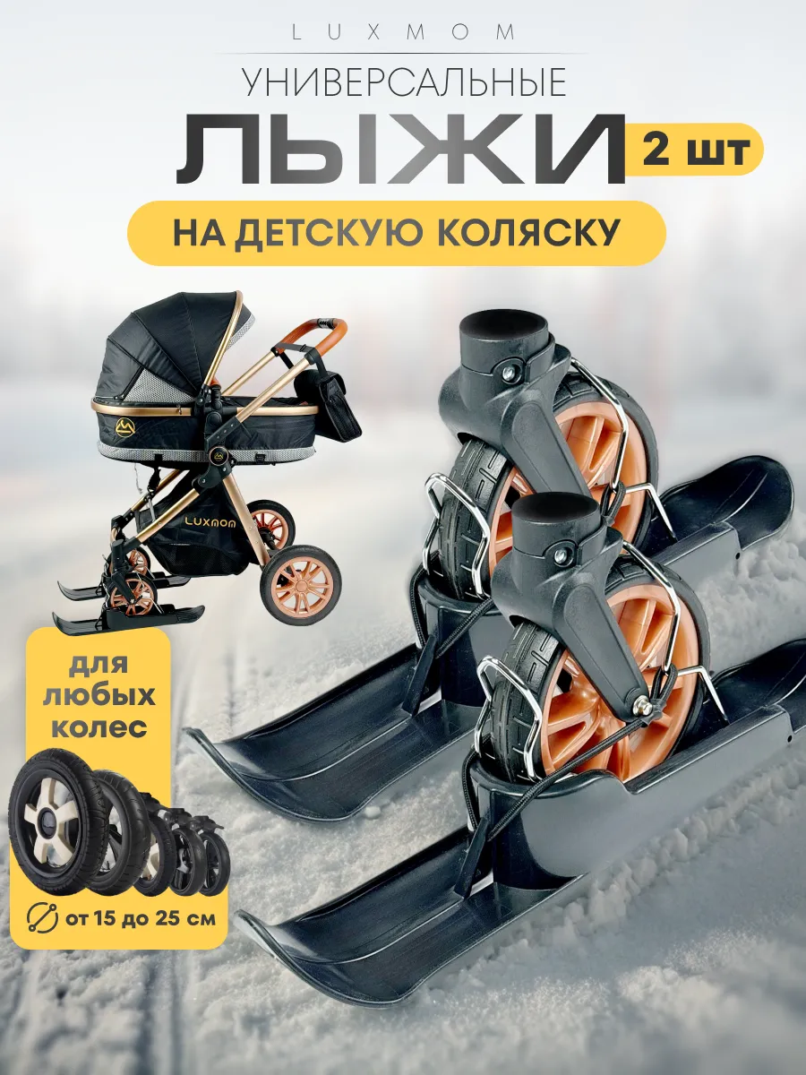 Лыжи на коляску...