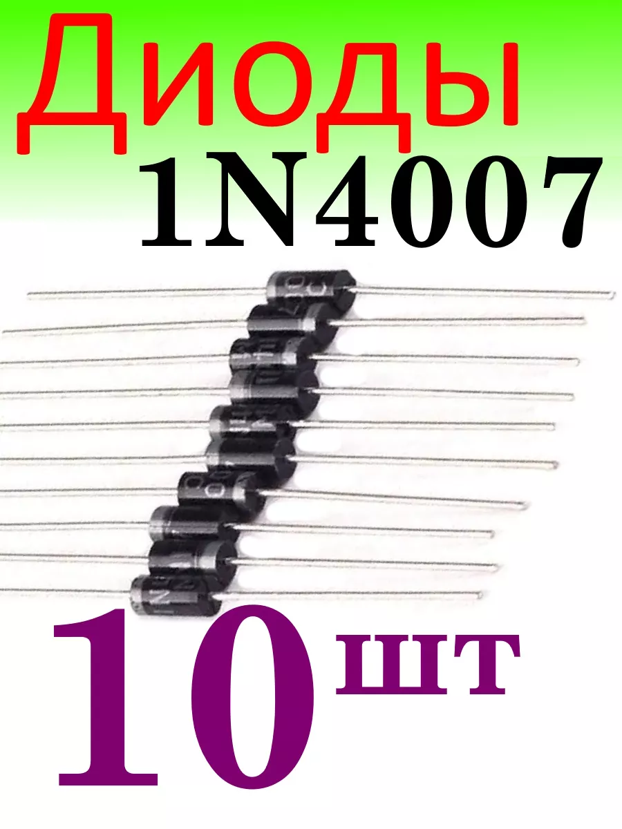 Диоды 1N4007, DO-41