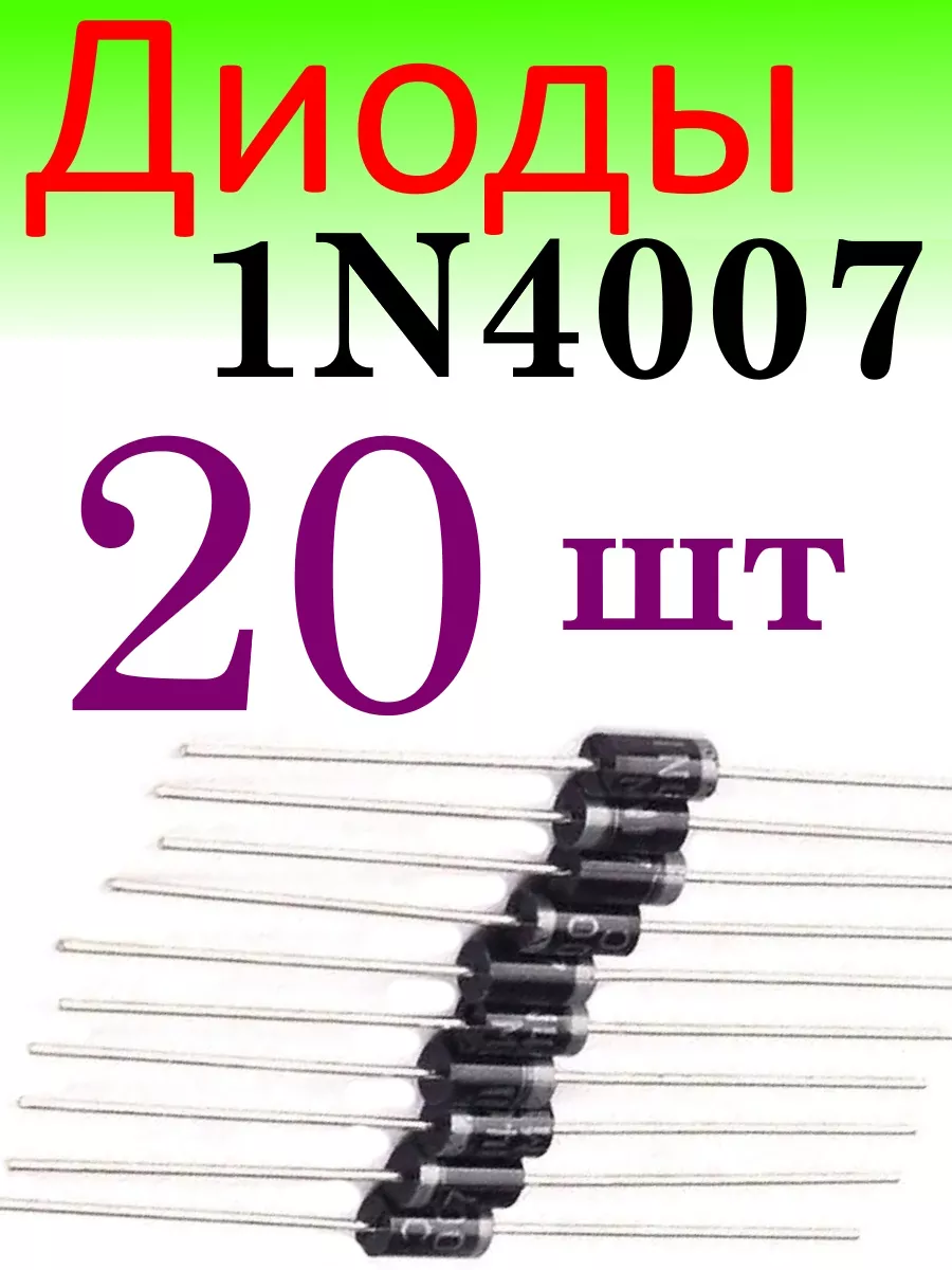 Диоды 1N4007, DO-41