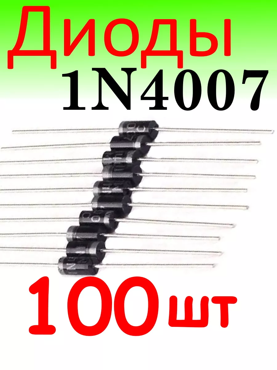 Диоды 1N4007, DO-41