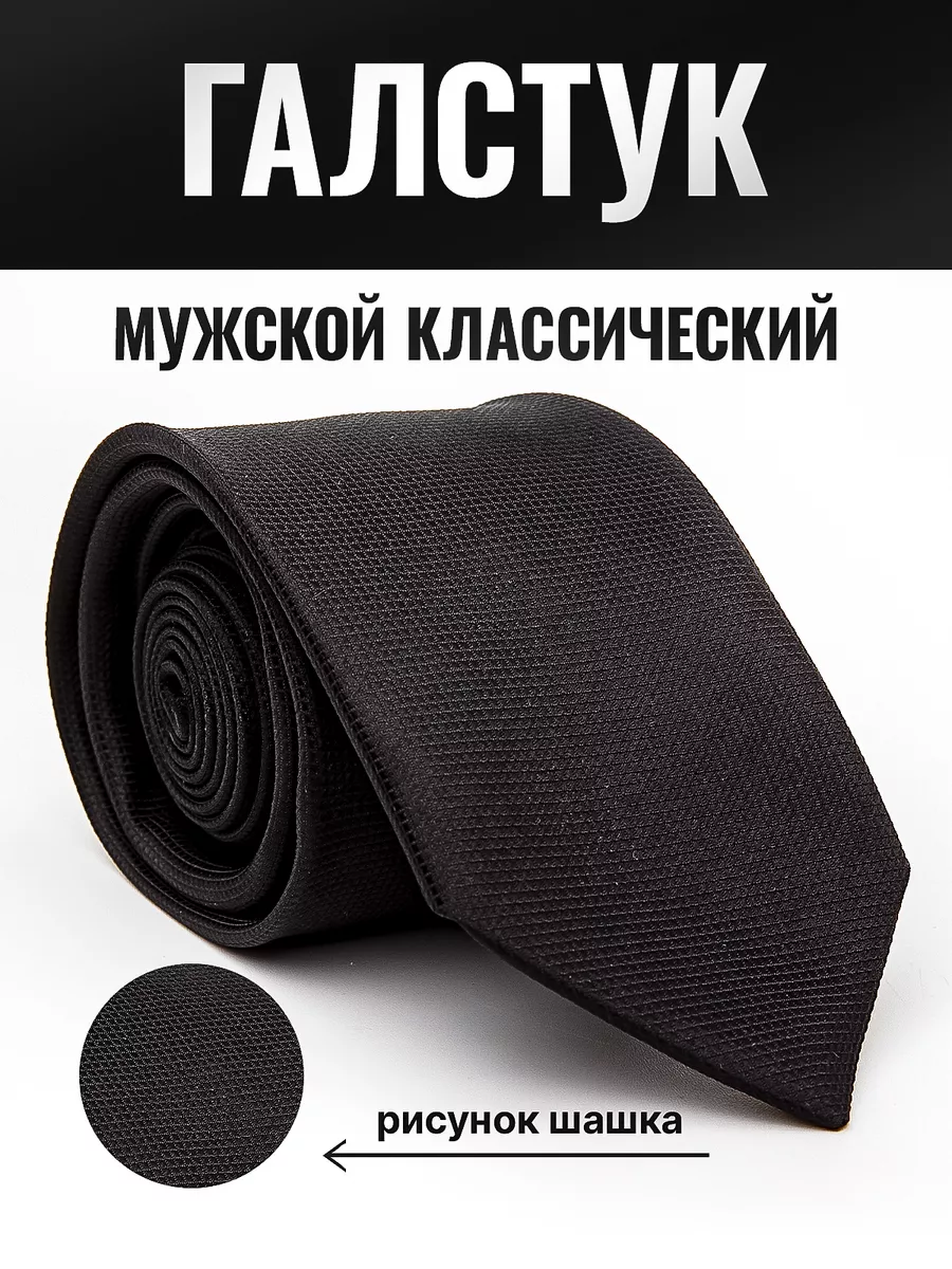 Галстук классический...