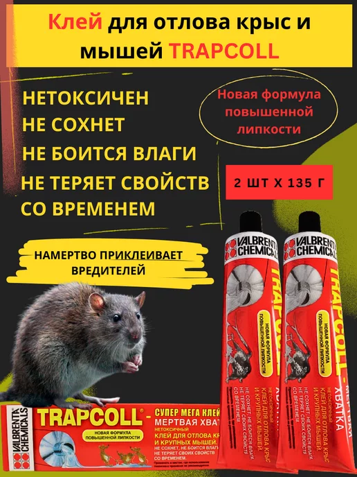 Клей от грызунов ТРАПКОЛЛ (TRAPCOLL) Trapkoll