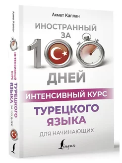 Интенсивный курс турецкого языка для начинающих