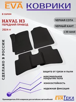 EVA коврики для Haval H3 2024 г, (2х4) с 3Д лапой