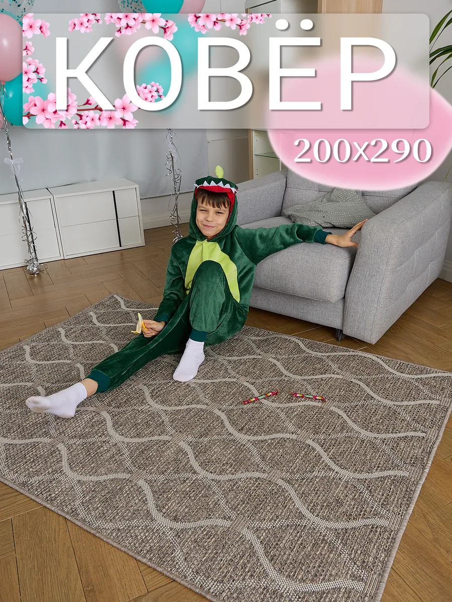 Ковер безворсовый 200х290...