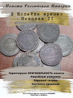 Монета Российской Империи 2 Копейки Николай II 5 Копеек 239930204 купить за 331 ₽ в интернет-магазине Wildberries