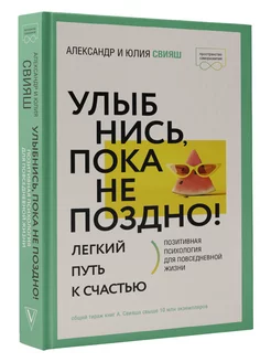 Улыбнись, пока не поздно! Позитивная психология для