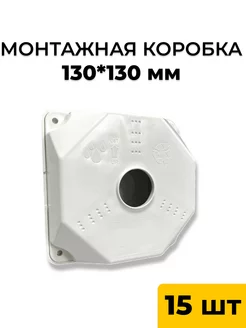 Монтажная коробка для камер видеонаблюдения 15 шт 132x132x52 239930694 купить за 1 282 ₽ в интернет-магазине Wildberries