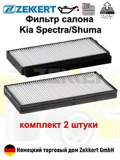 Фильтр салонный Kia Shuma 2, Kia Spectra Ижевск