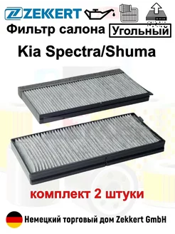 Фильтр салонный угольный Kia Shuma 2, Kia Spectra Ижевск