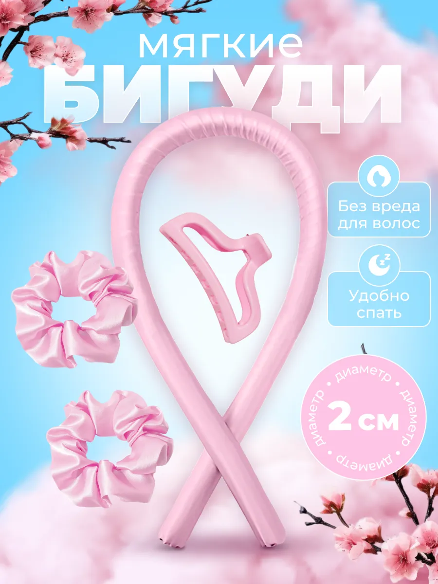 Бигуди для локонов мягкие для волос