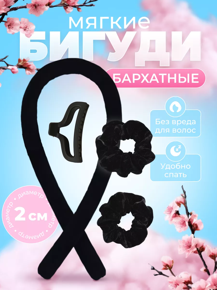 Бигуди для локонов мягкие для волос, бархатные