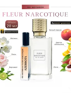 Духи масляные стойкие Fleur Narcotique Флер наркотик