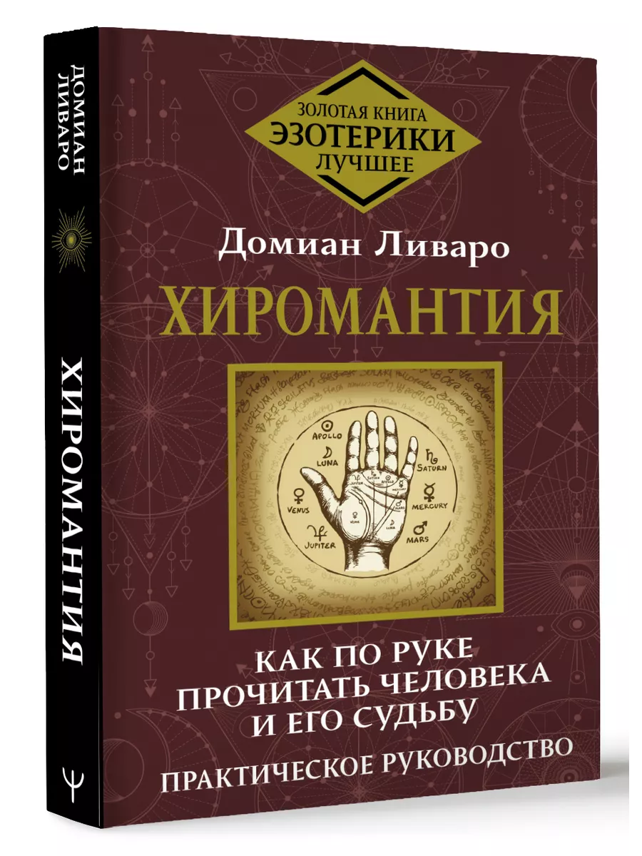 Хиромантия. Как по руке прочитать человека и его судьбу.