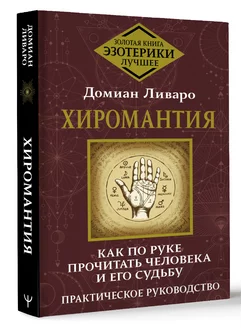 Хиромантия. Как по руке прочитать человека и его судьбу