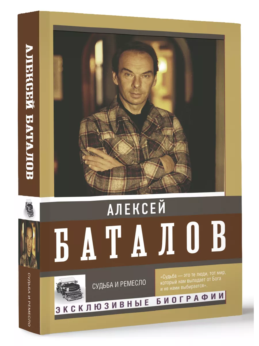 Судьба и ремесло