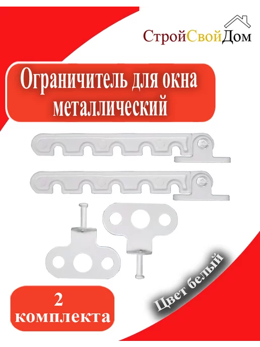 Ограничитель для окна металлический, белый, фото 2