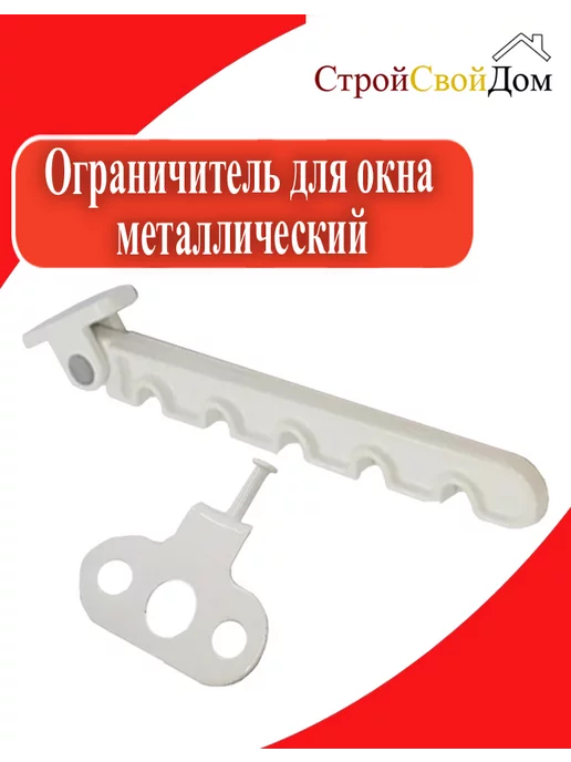 Ограничитель для окна металлический, белый, фото 3