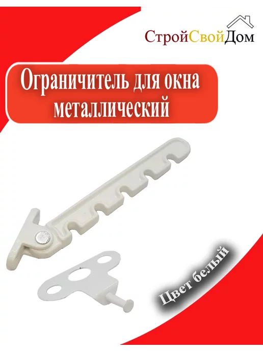 Ограничитель для окна металлический, белый, фото 4