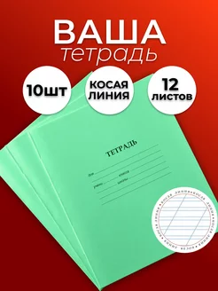 Тетрадь в косую линейку 12 листов 10шт