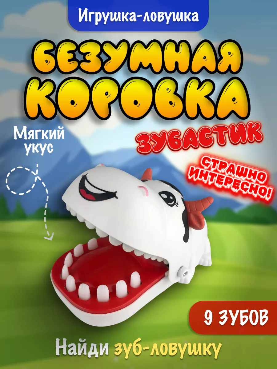 Безумный зубастик Коровка